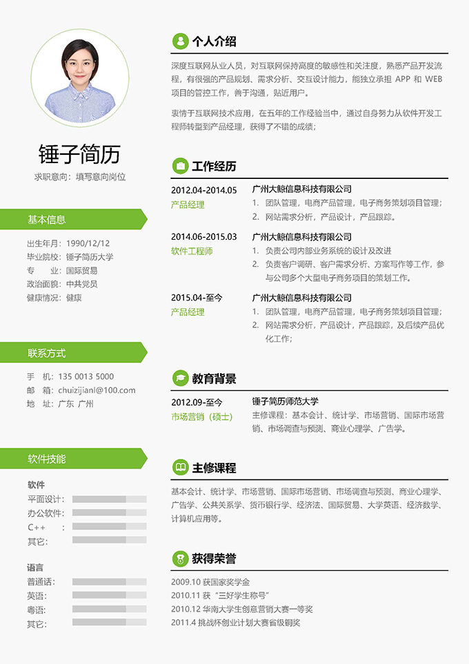 两栏个人简历模板