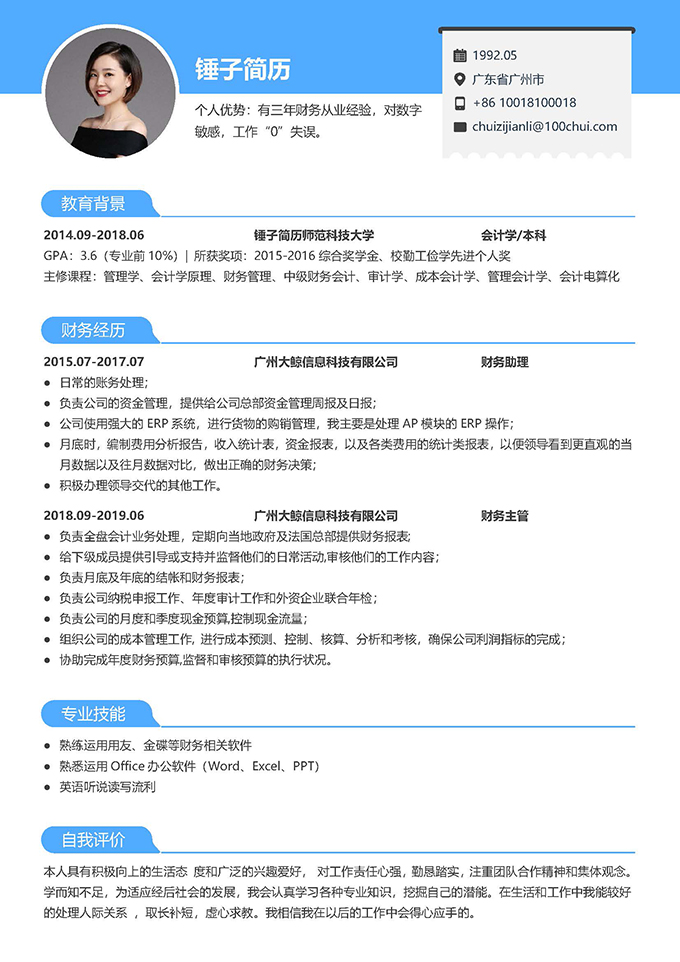 财务会计专用简历模板