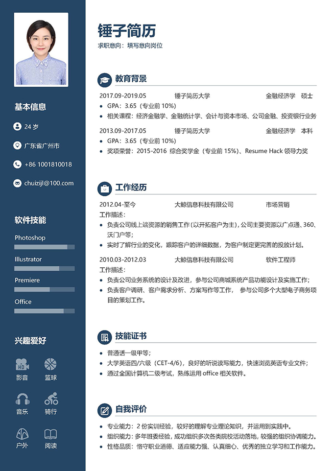 简洁商务简历模板