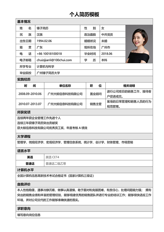 个人求职简历表