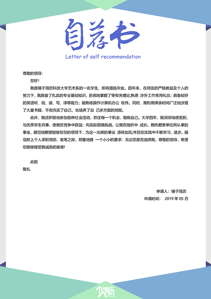 信封主题自荐信
