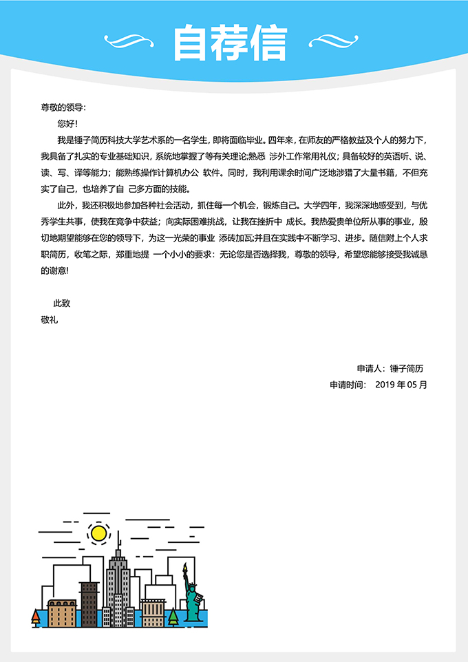 城市主题自荐信