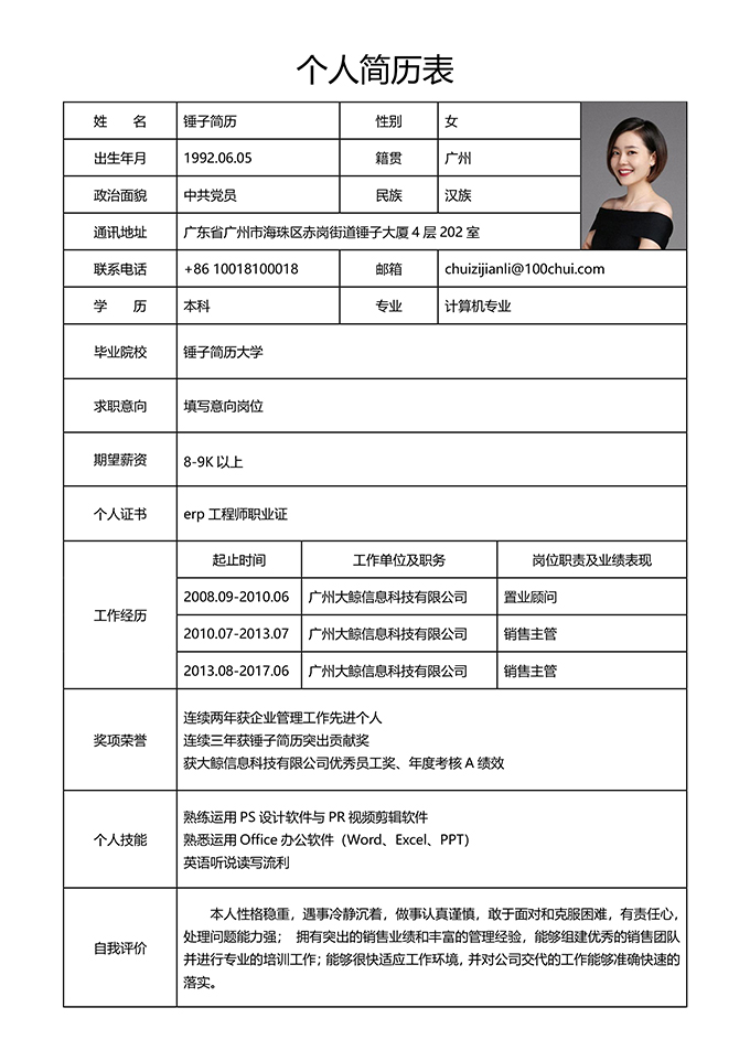 个人简历表