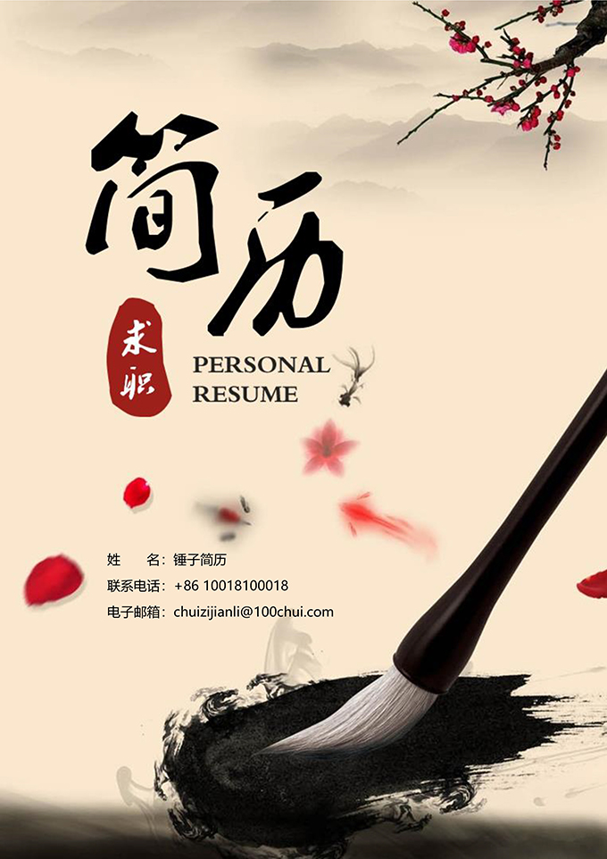 水墨简历封面