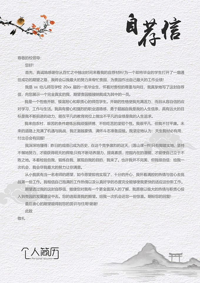 中国风自荐信