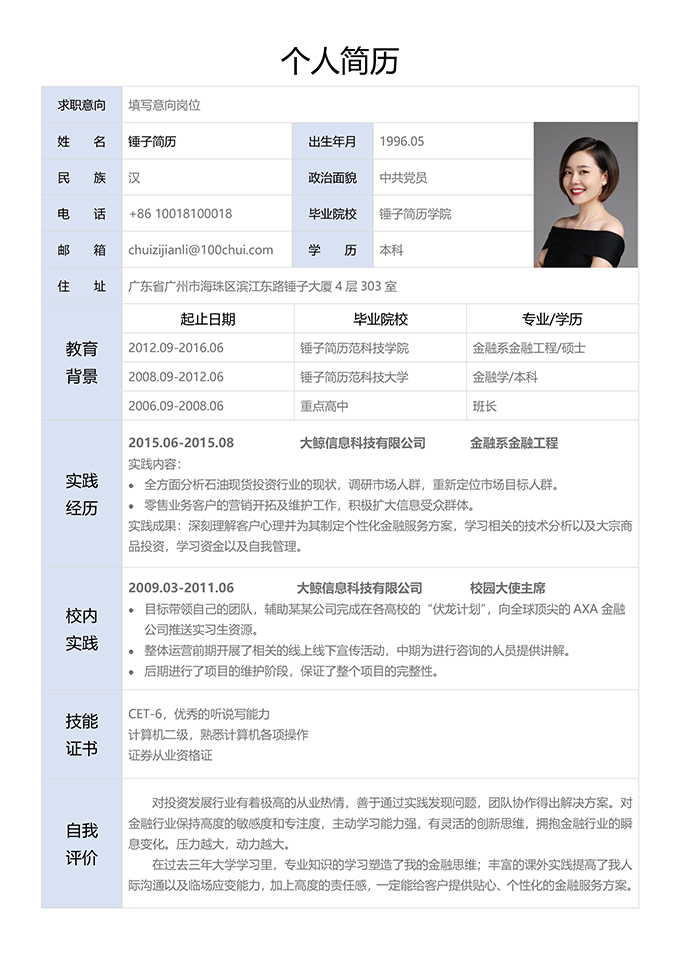 通用表格简历模板