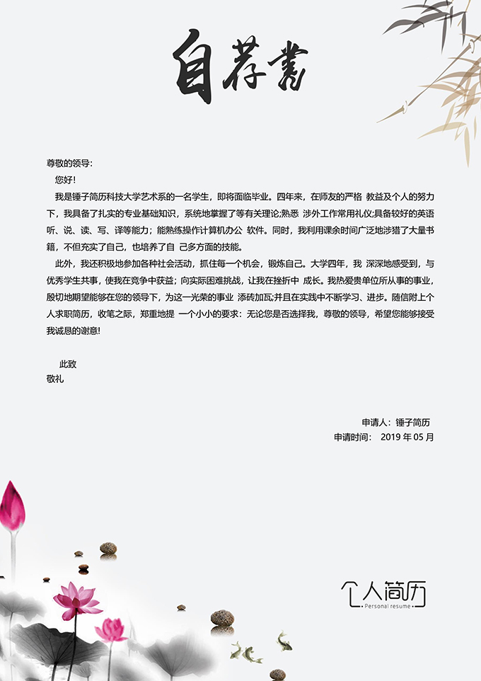 水墨荷花自荐信