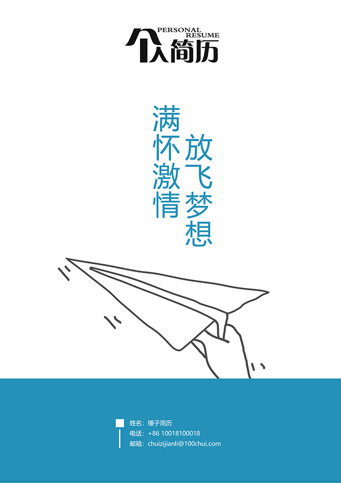 放飞梦想简历封面