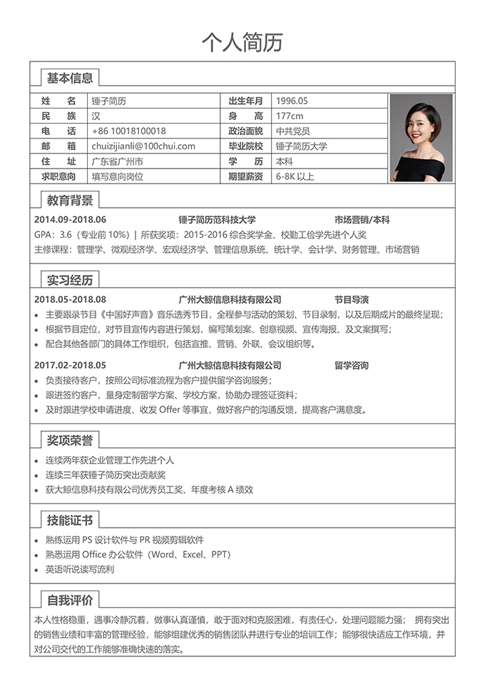 简洁表格简历模板