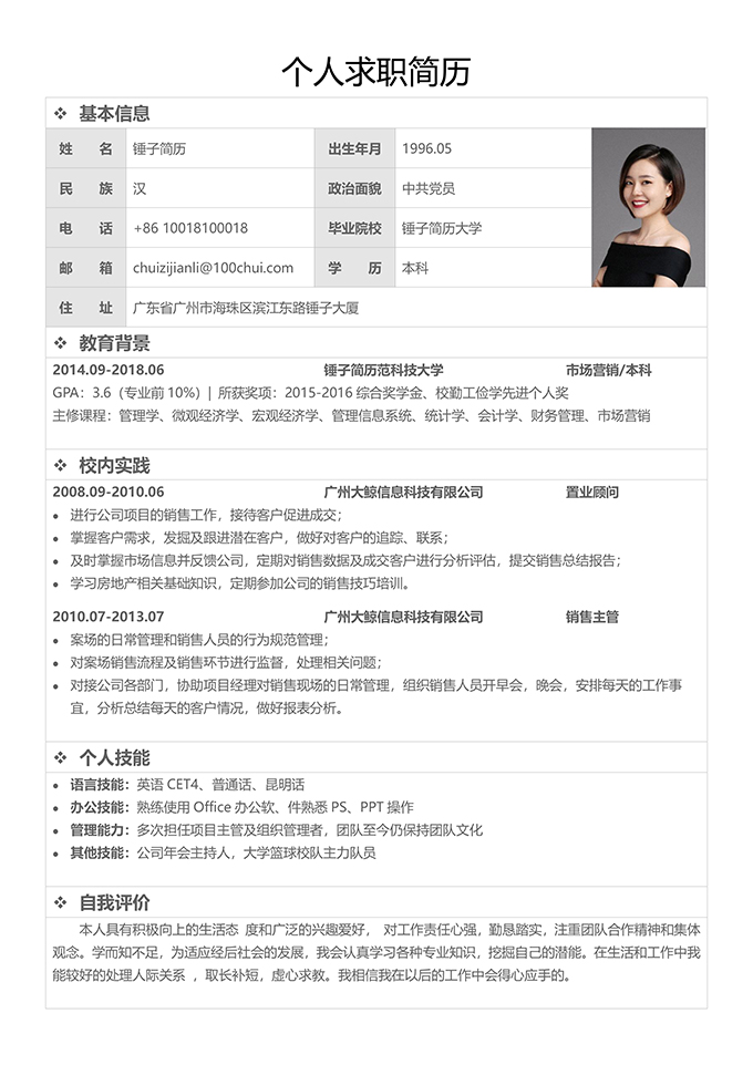 个人求职简历表