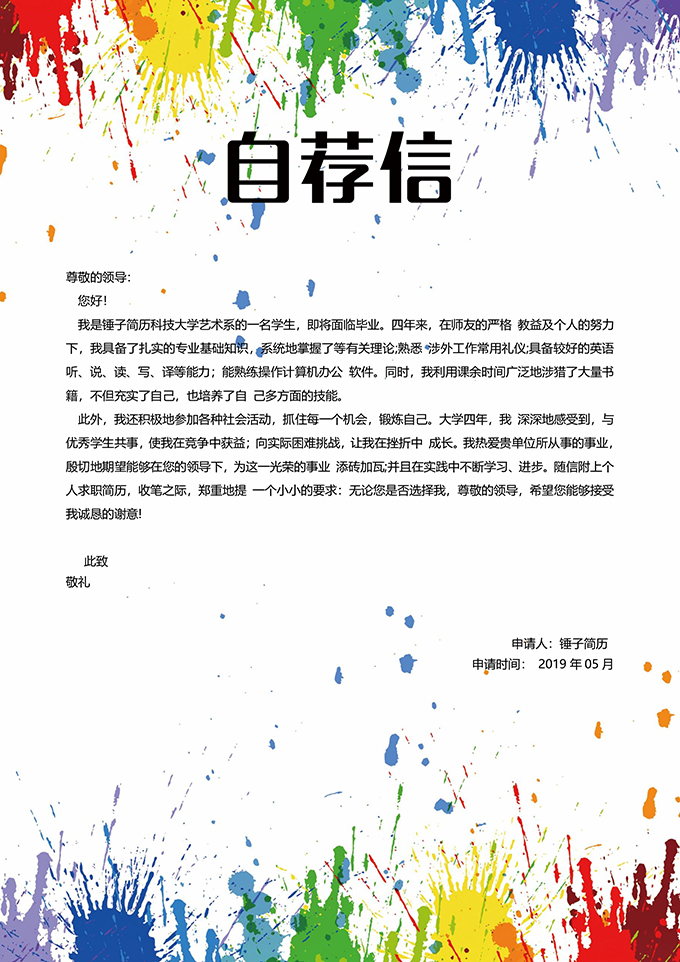 水彩自荐信模板