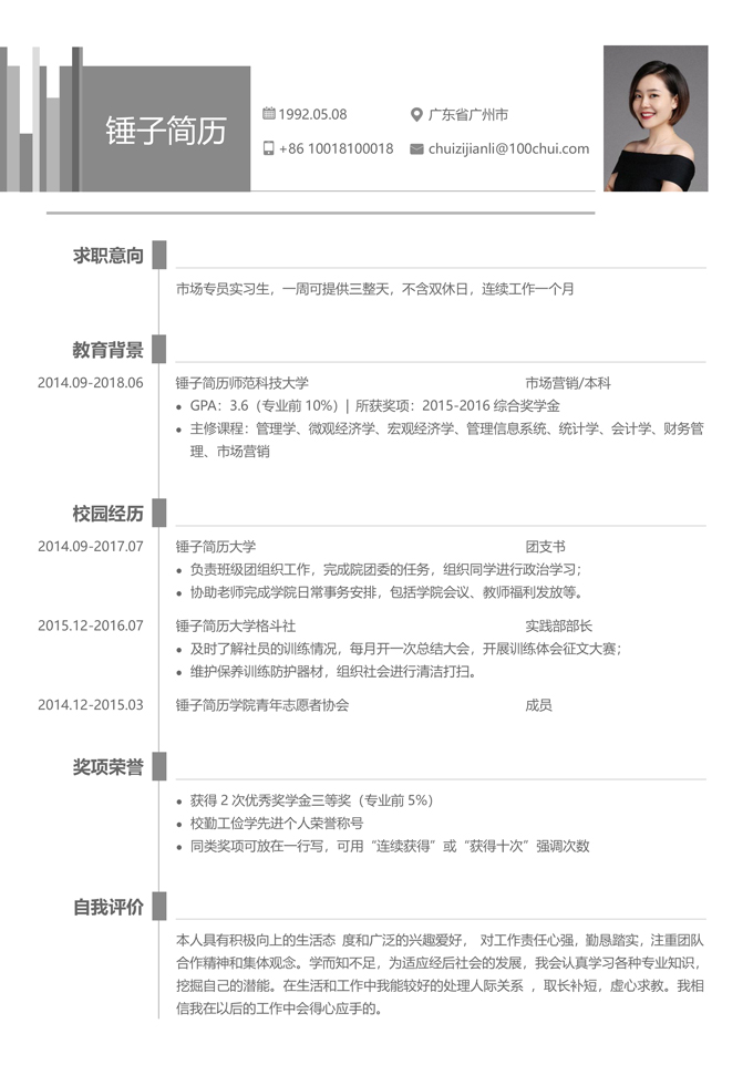 应届生找工作简历模板（实习生）