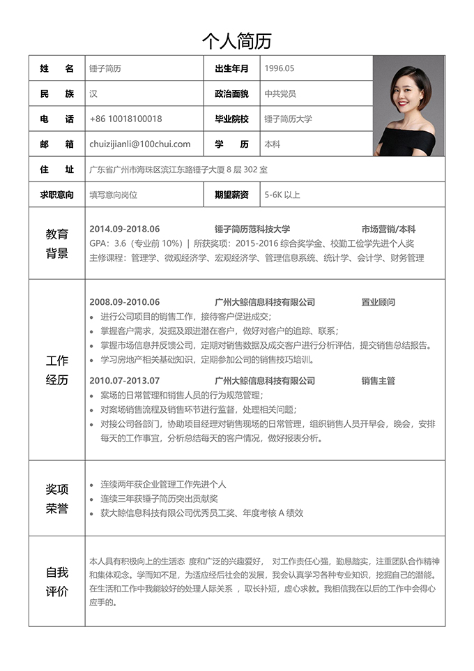 传统表格简历模板