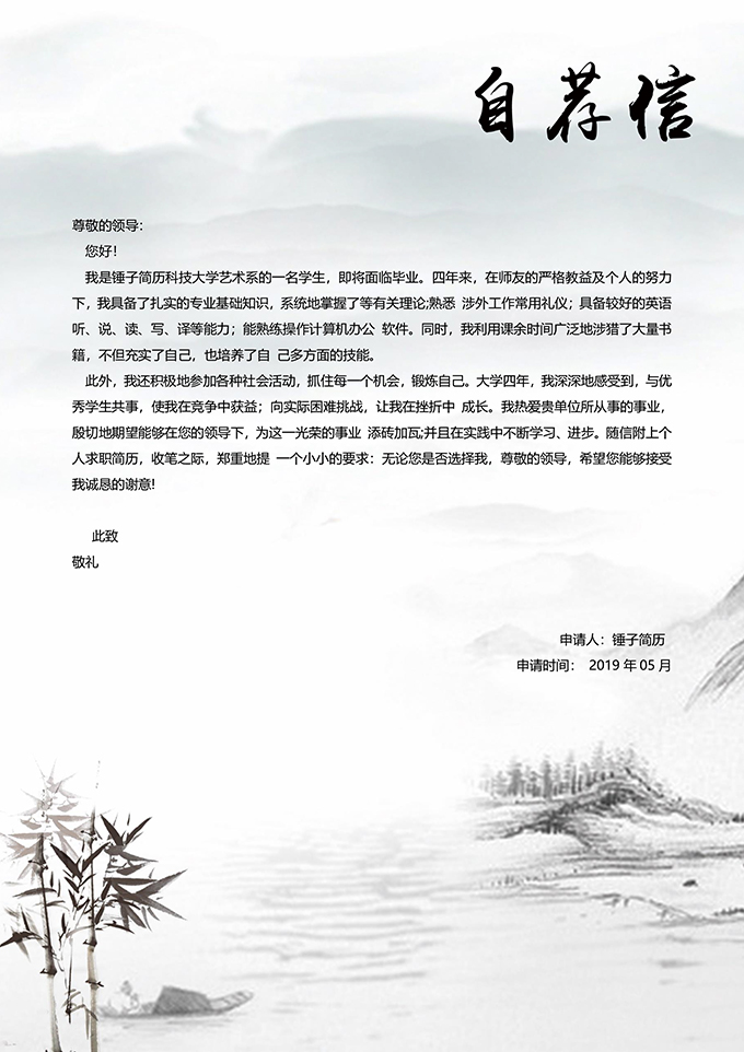 水墨竹子自荐信