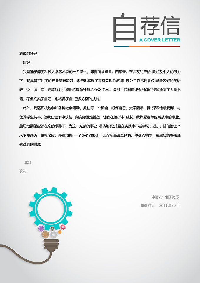 灯泡设计自荐信