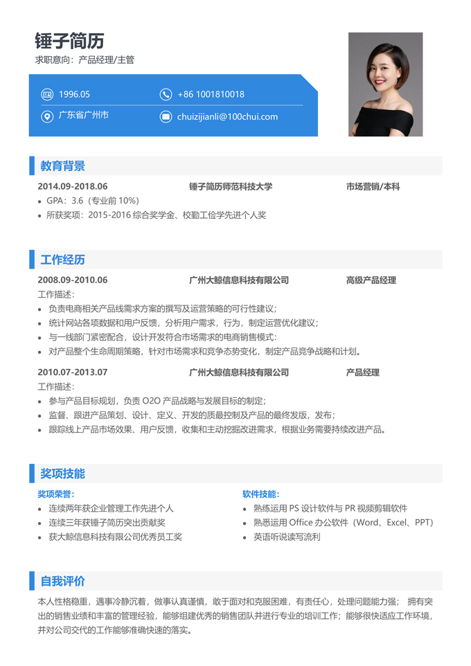 产品经理求职简历模板