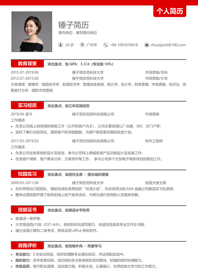 优秀个人简历模板
