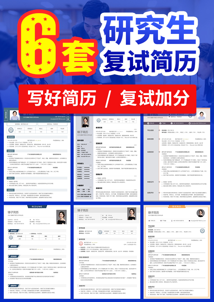 6套通用复试简历合集套装