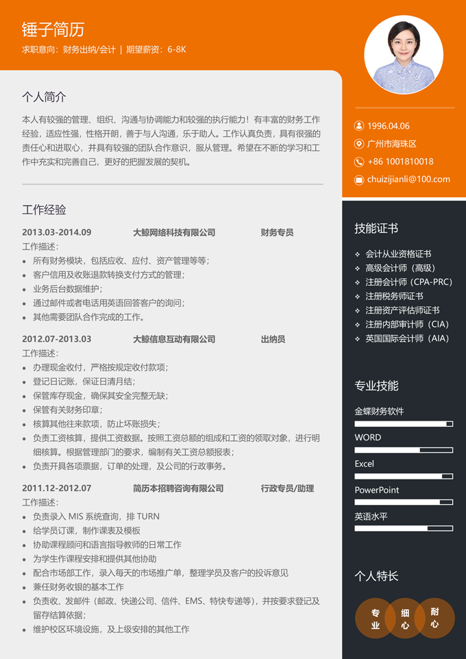 财务出纳/会计简历模板