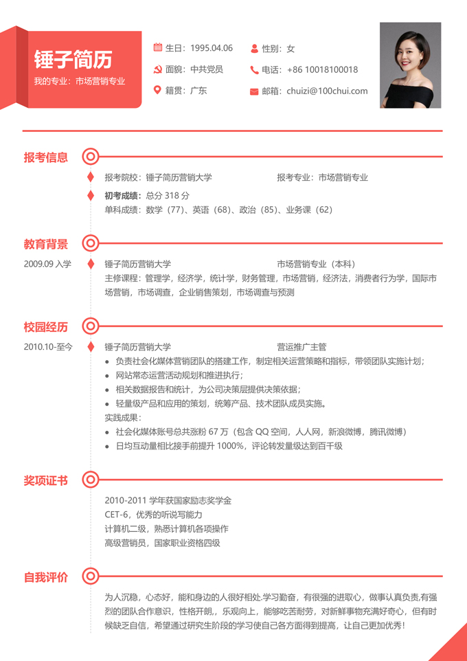 考研复试个人简历模板