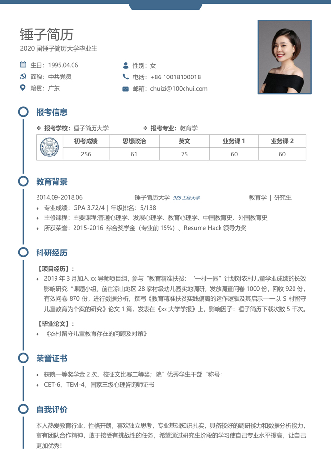 优秀研究生复试简历模板