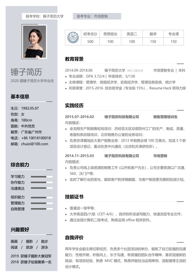 考研复试通用简历模板