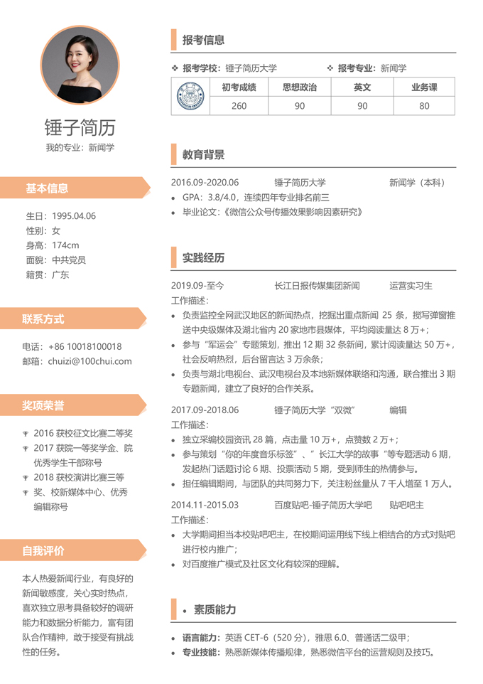 考研复试个人简历模板