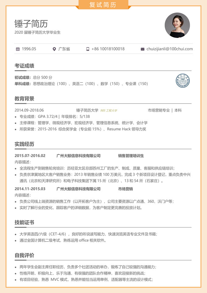 通用复试简历模板