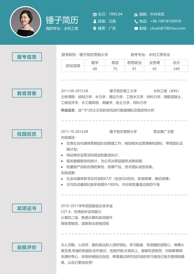 保研复试简历模板