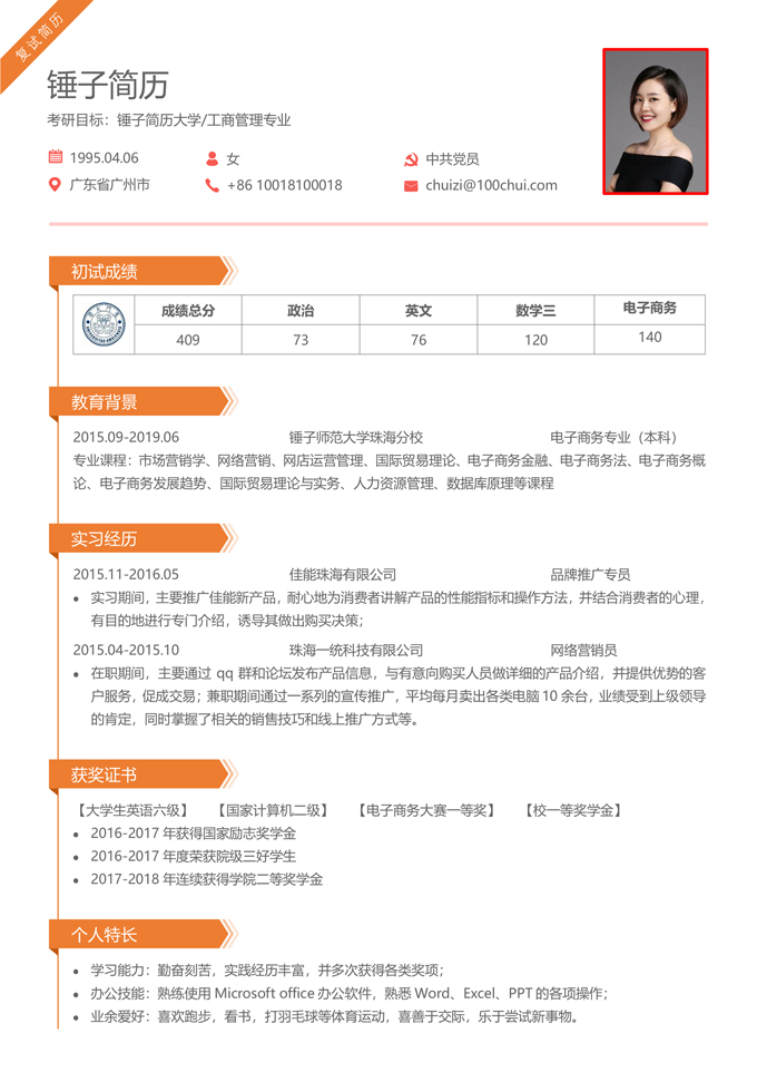 研究生复试面试简历模板