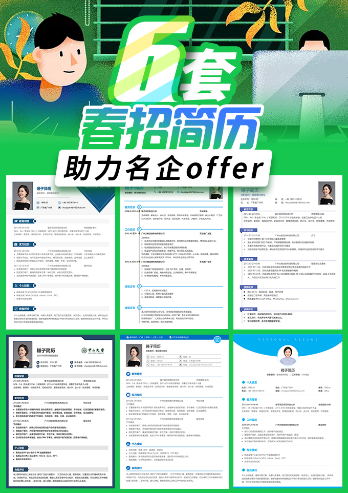 6套春招简历模板合集