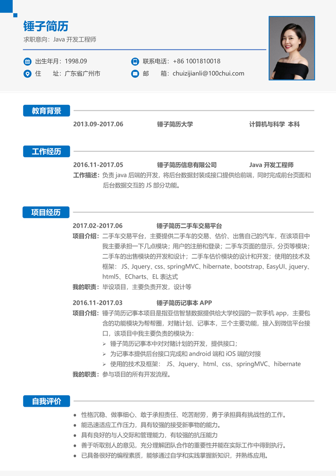 java开发工程师简历模板