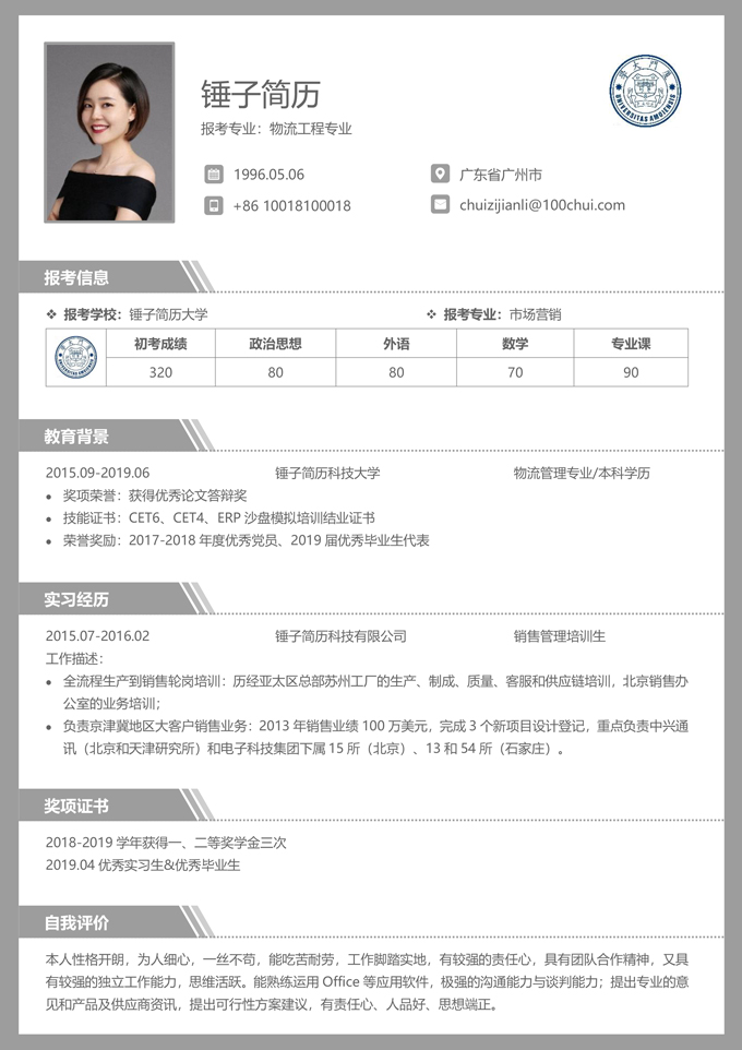 研究生考研复试简历模板