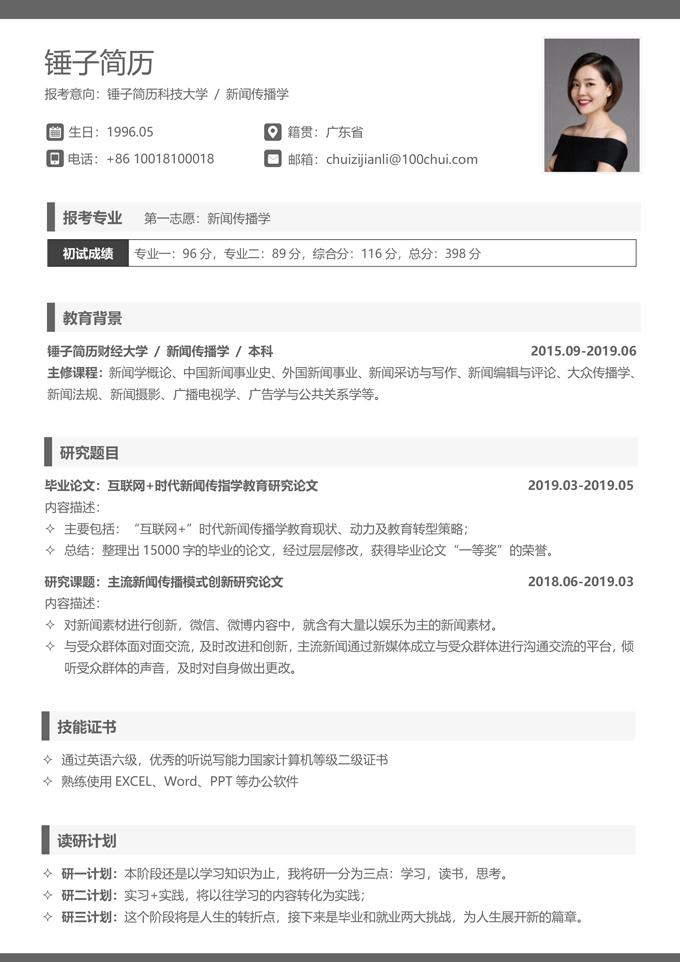 复式考研简历模板