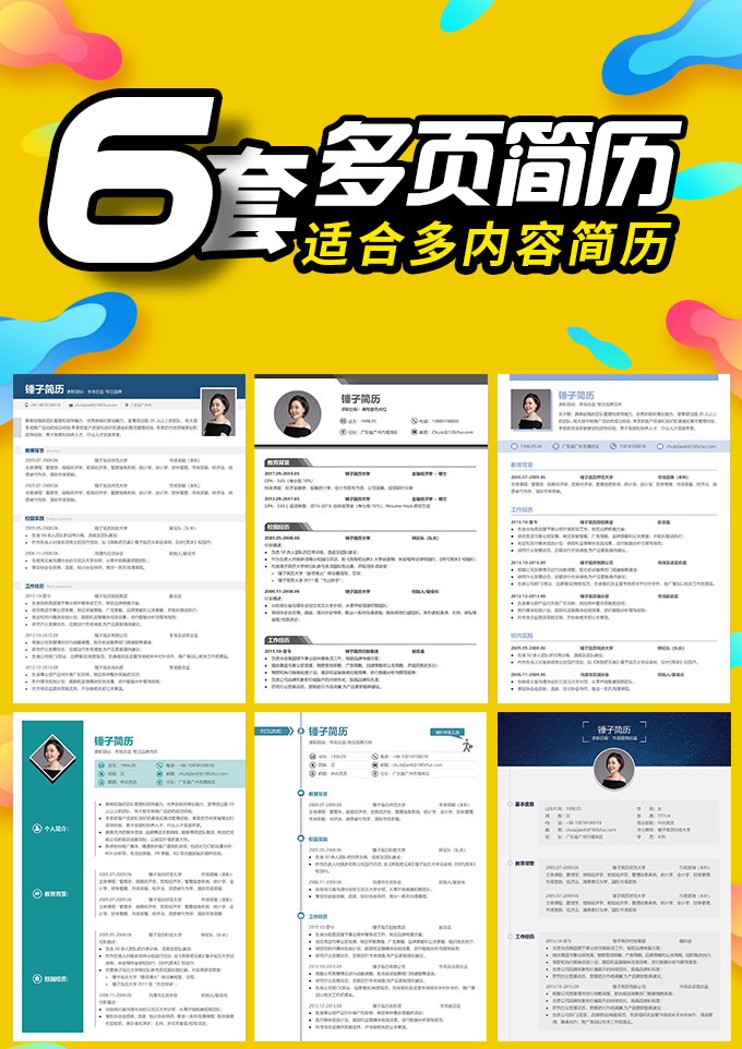6套多页简历模板合集
