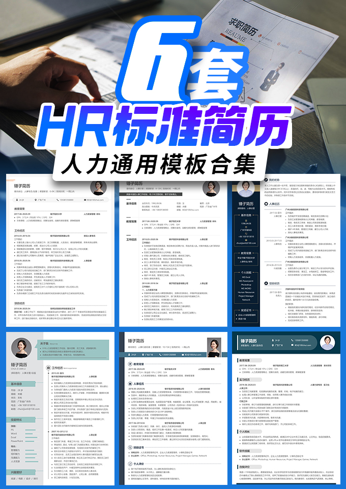 6套人事简历模板合集