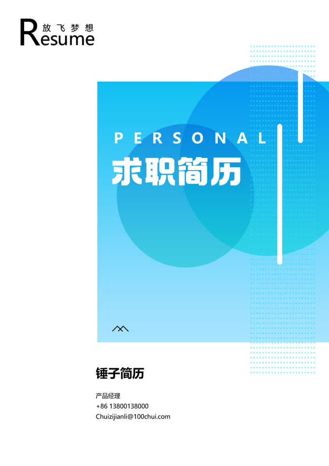 个性时尚简历封面模板