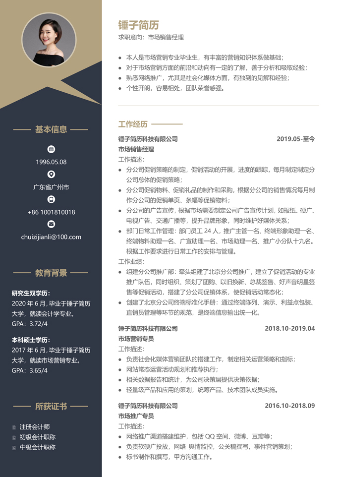 经理通用个性简历模板