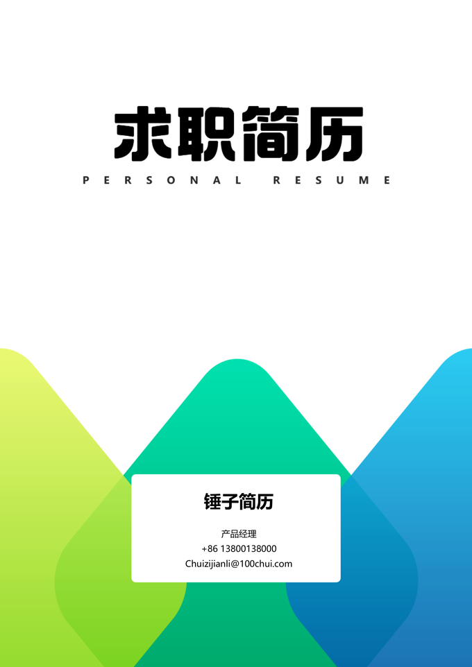 时尚通用求职简历封面模板