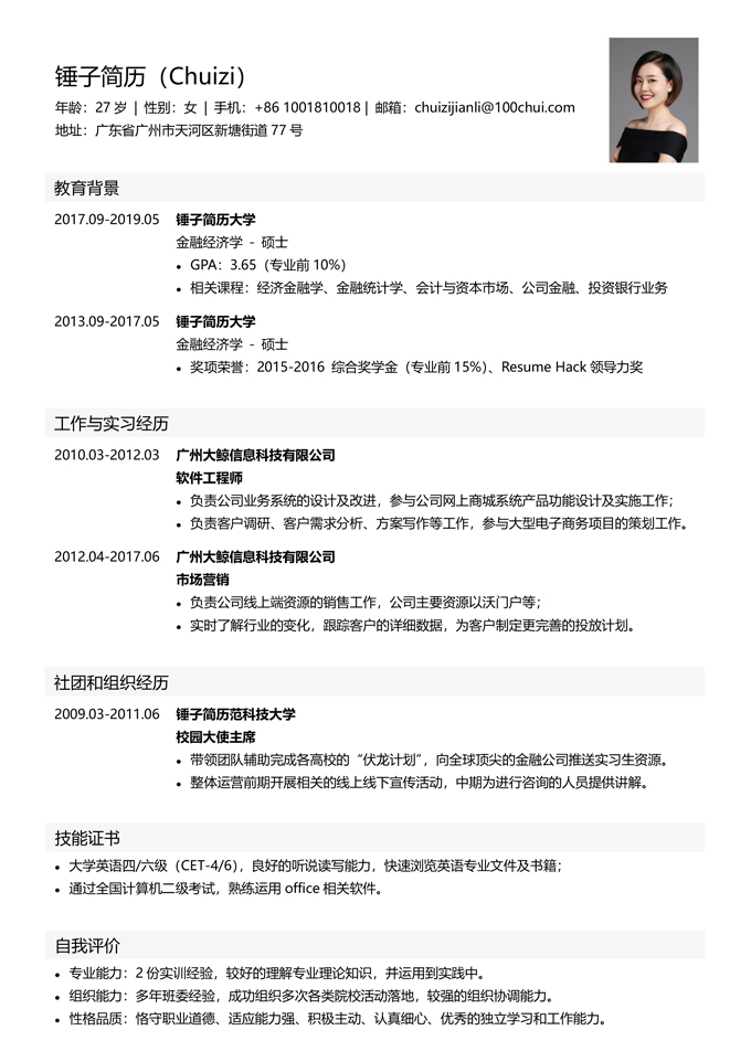 简洁通用个人简历模板