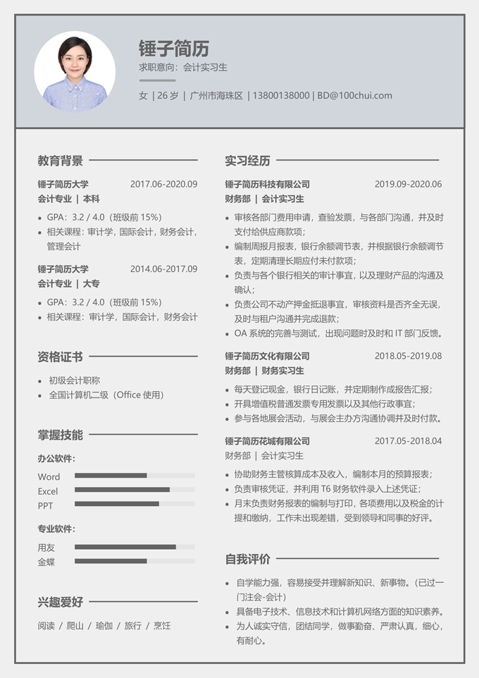 大学生会计实习生简历模板