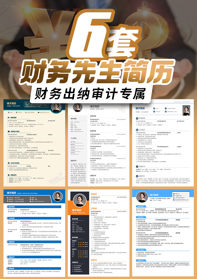 6套财务会计简历模板合集