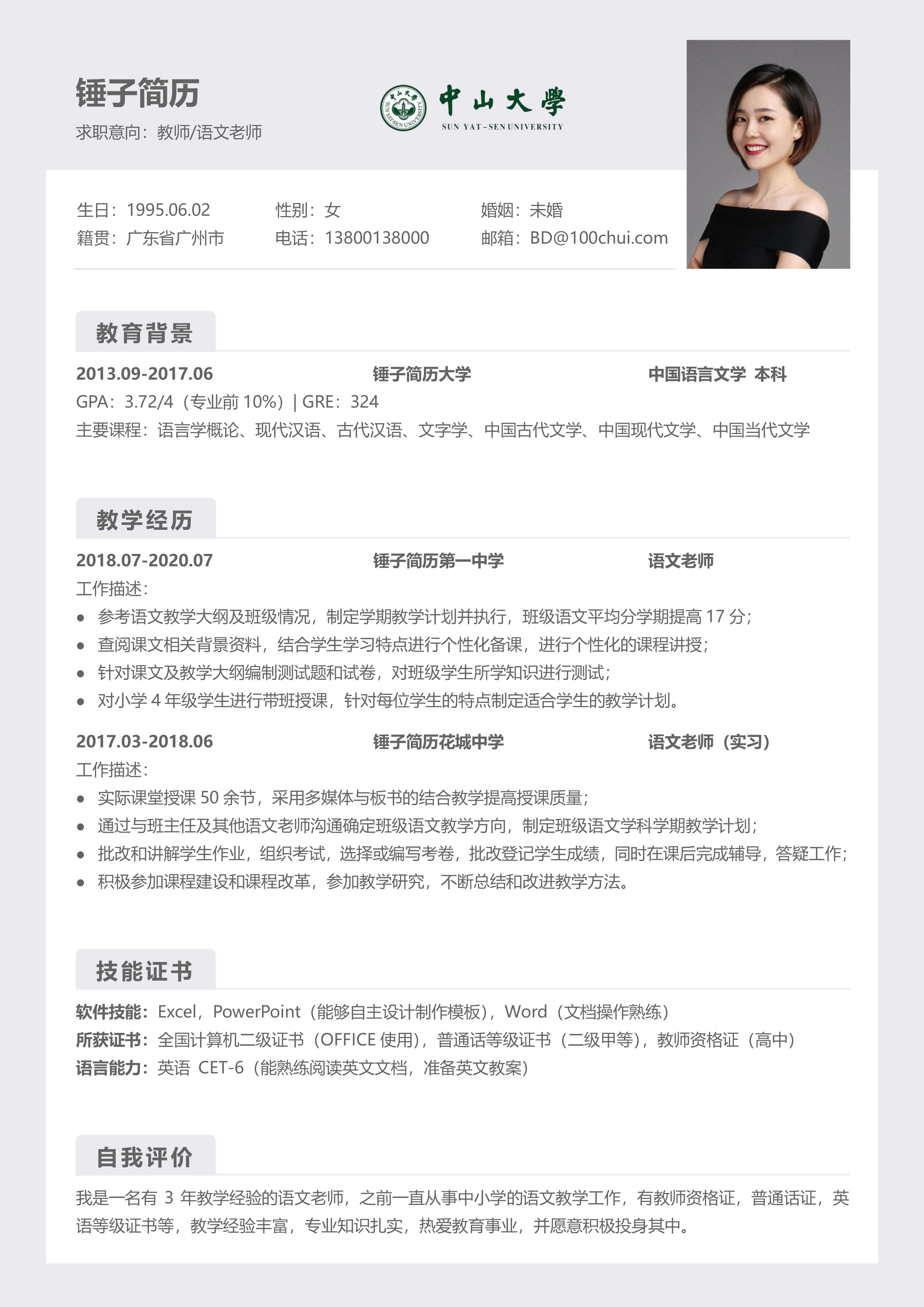 师范应届生求职教师简历模板