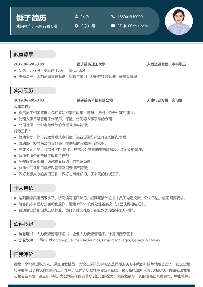 人事行政专员应届生简历模板