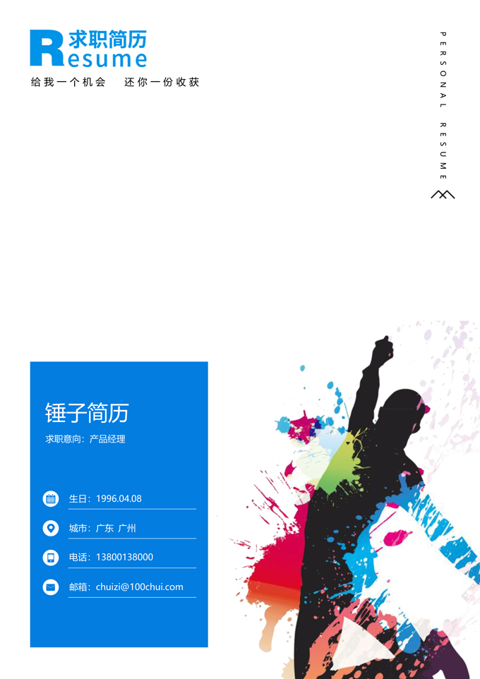 嘻哈个性简历封面模板