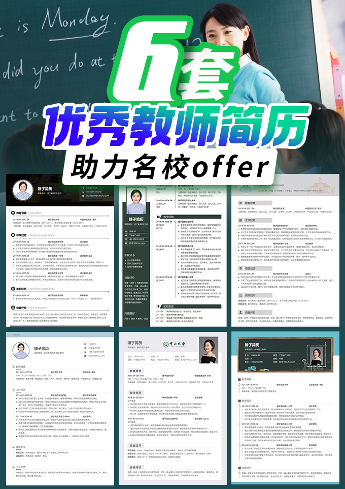 6套优秀教师简历模板合集
