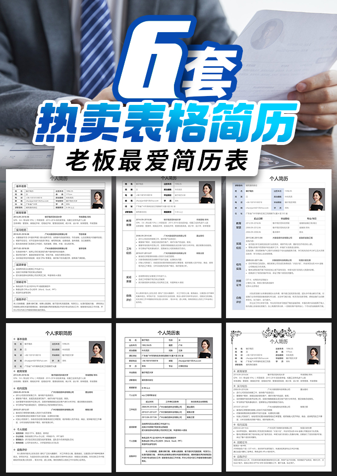 6套表格简历模板合集