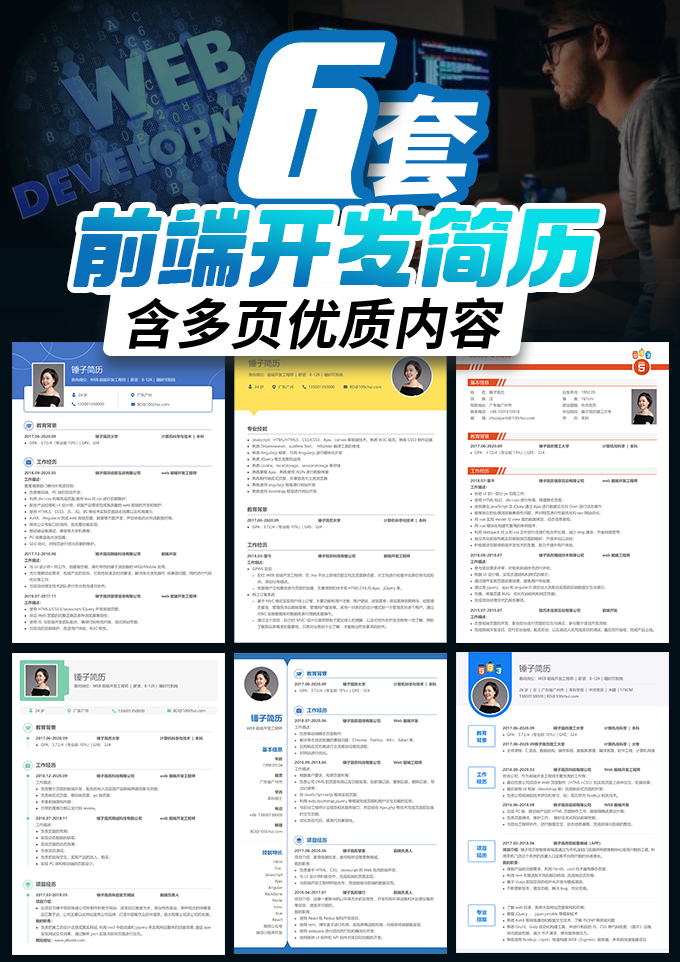 6套前端程序员简历合集