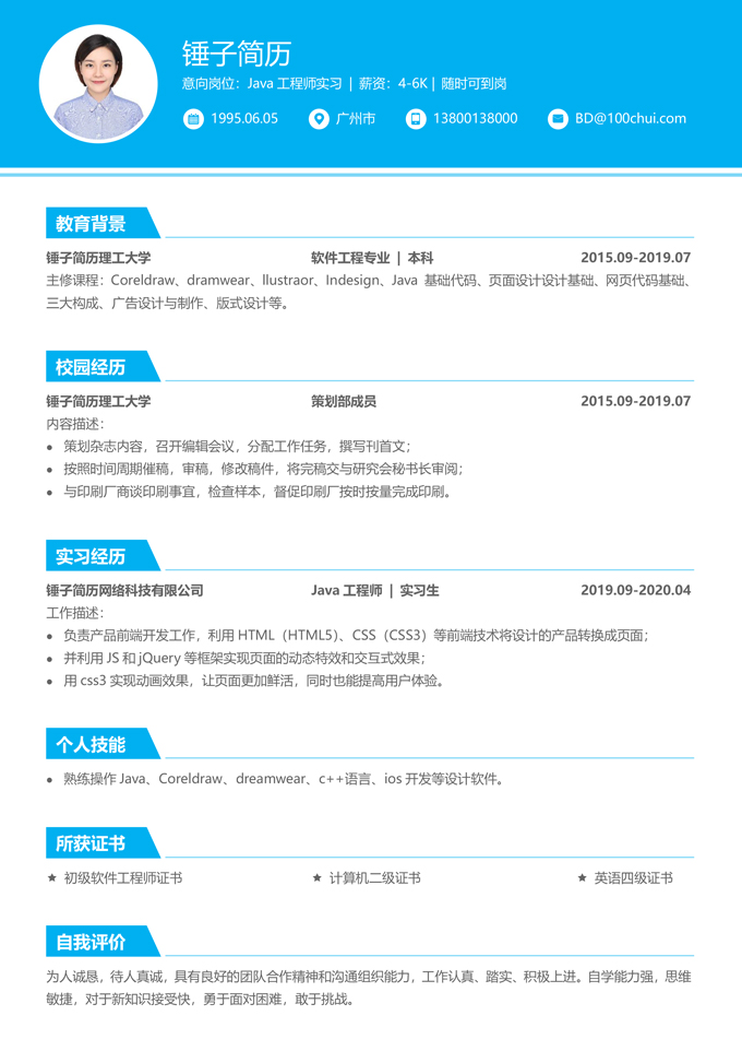 java无经验实习生求职简历