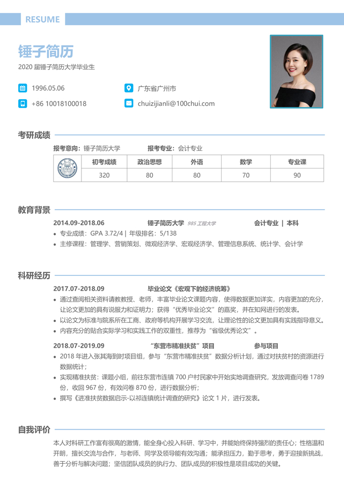 考研复试简历模板